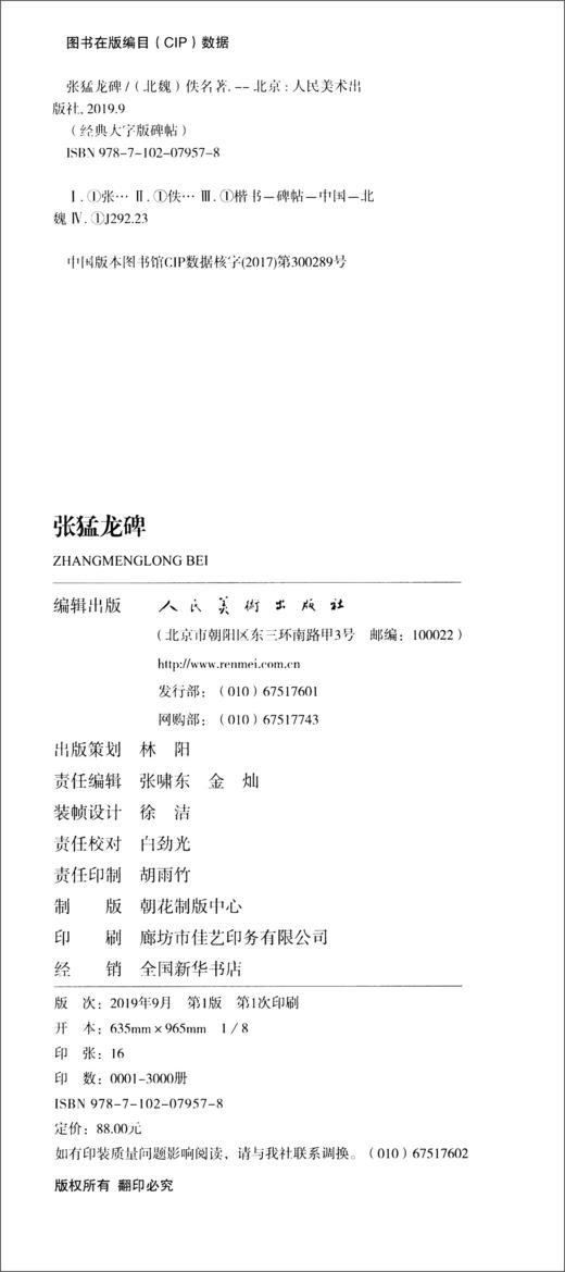 (仓发) 经典大字版碑帖·张猛龙碑/人民美术出版社/[北魏]佚名/9787102079578 商品图0