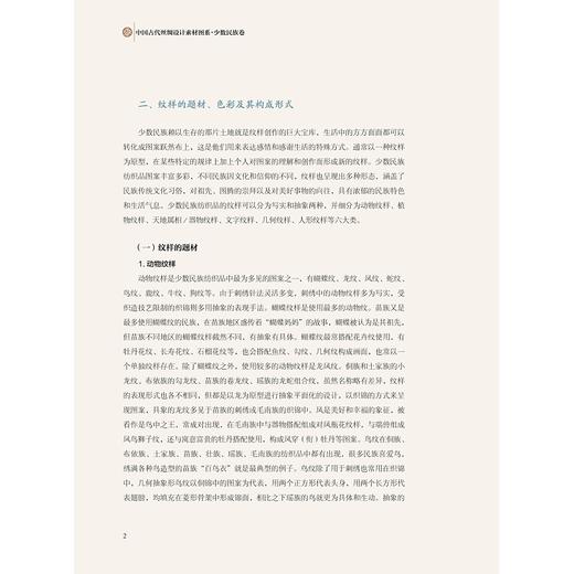 中国古代丝绸设计素材图系：少数民族卷/蒋玉秋 商品图4