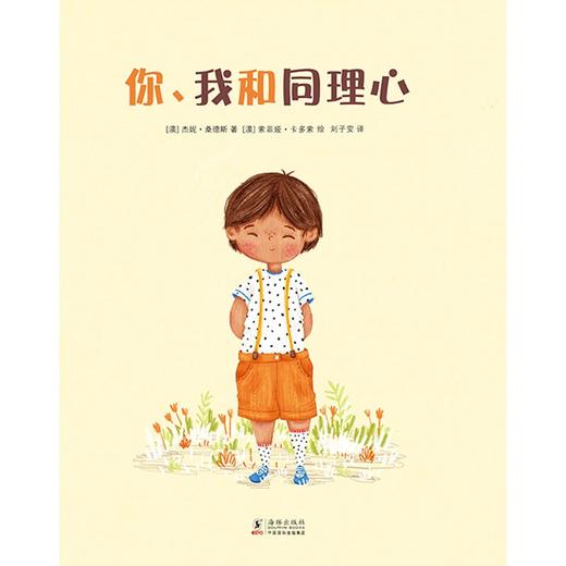 (仓发) 孩子的第一本社交情感培养绘本：你、我和同理心(儿童情商培养 同理心养育 情绪管理绘本)/海豚出版社/[澳]杰妮·桑德斯/9787511053909 商品图7