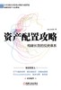 (仓发) 资产配置攻略：构建长效的投资体系/机械工业出版社/Lagom投资/9787111683780 商品缩略图1
