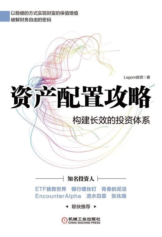 (仓发) 资产配置攻略：构建长效的投资体系/机械工业出版社/Lagom投资/9787111683780 商品图1