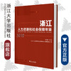 浙江人力资源和社会保障年鉴2018/潘伟梁/浙江大学出版社 商品缩略图0