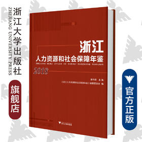 浙江人力资源和社会保障年鉴2018/潘伟梁/浙江大学出版社