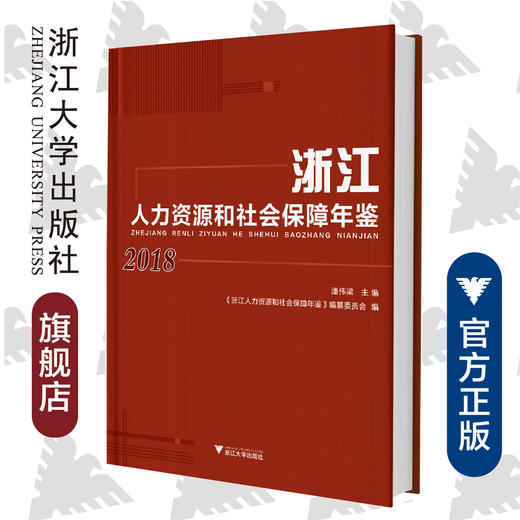 浙江人力资源和社会保障年鉴2018/潘伟梁/浙江大学出版社 商品图0