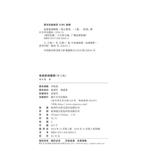 电视新闻摄像/第3版现代传播广播电视传播/胡立德/总主编:王文科/陈少波/浙江大学出版社 商品图1