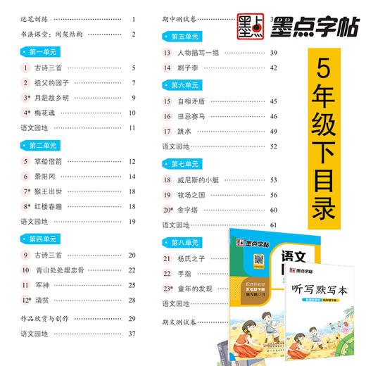 (仓发) 墨点字帖 2024年春 语文同步五年级下册 笔顺笔画同步练字帖视频版 赠听写默写本 人教版五年级课外阅读铅笔字帖楷书描红本生字偏旁部首拼音控笔/9787540144999 商品图2