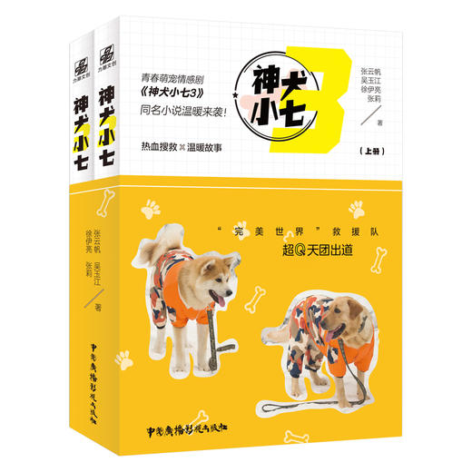 (仓发) 神犬小七3/中国广播电视出版社/张云帆，吴玉江，徐伊亮，张莉/9787504384515 商品图1