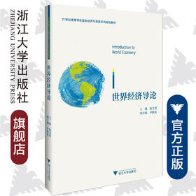 世界经济导论/21世纪高等学校国际经济与贸易系列规划教材/杭言勇/浙江大学出版社