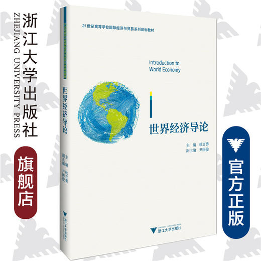 世界经济导论/21世纪高等学校国际经济与贸易系列规划教材/杭言勇/浙江大学出版社 商品图0