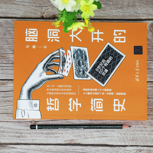 (仓发) 脑洞大开的哲学简史/清华大学出版社/七格/9787302567745 商品图1