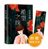 (仓发) 东野圭吾：希望之线（东野圭吾新代表作，豆瓣东野作品TOP5！）/南海出版公司/[日]东野圭吾/9787544262705 商品缩略图0