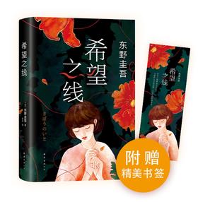 (仓发) 东野圭吾：希望之线（东野圭吾新代表作，豆瓣东野作品TOP5！）/南海出版公司/[日]东野圭吾/9787544262705