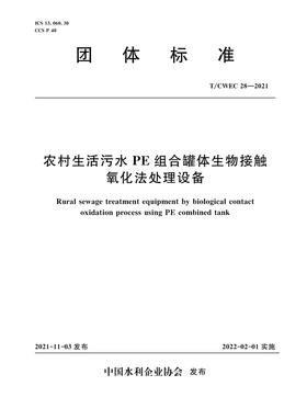 农村生活污水PE组合罐体生物接触 氧化法处理设备 T/CWEC 28-2021（团体标准）