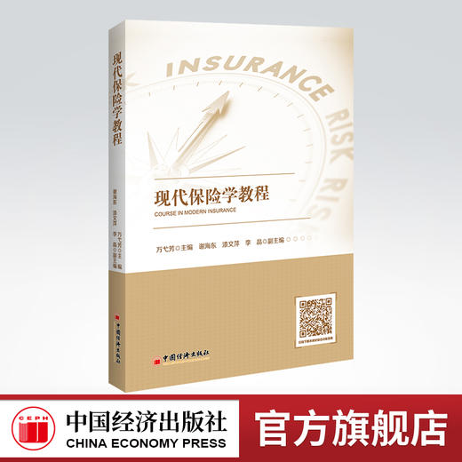 现代保险学教程 保险学 高等教材 中国经济出版社9787513669269 商品图0