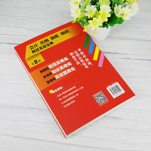 (仓发) 会计 出纳 做账 纳税岗位实战宝典（第2版）/清华大学出版社/路玉麟，郑利霞，钟英/9787302561200 商品图4