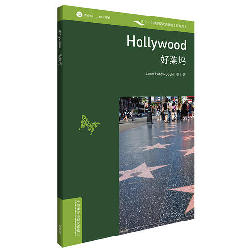 (仓发) 书虫百科·牛津英汉双语读物：好莱坞（1级 适合初一、初二年级 附扫码音频）/外语教学与研究出版社/[英]珍妮特·哈迪-古尔德（Janet Hardy-Gould）/9787521315547 商品图0