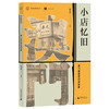 (仓发) 澳门口述历史丛书·小店忆旧：澳门老店号口述历史/广西师范大学出版社/9787559818591 商品缩略图0