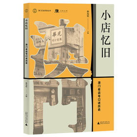 (仓发) 澳门口述历史丛书·小店忆旧：澳门老店号口述历史/广西师范大学出版社/9787559818591