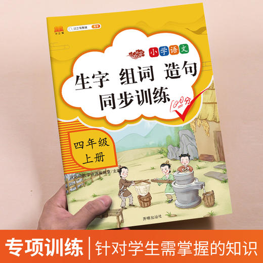 (仓发) 四年级上册同步训练生字组词造句一课一练同步练习册人教版小学语文字词句子专项训练/开明出版社/汉之简教学资源编辑室/9787513159777 商品图1