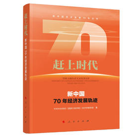 (仓发) 赶上时代——新中国70年经济发展轨迹（新中国经济发展70年丛书）/人民出版社/[国家行政学院]经济/9787010213712