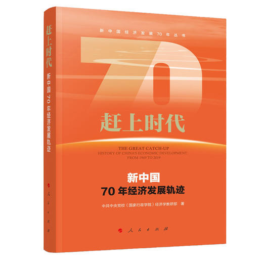 (仓发) 赶上时代——新中国70年经济发展轨迹（新中国经济发展70年丛书）/人民出版社/[国家行政学院]经济/9787010213712 商品图0