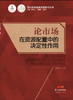 (仓发) 论市场在资源配置中的决定性作用/广东经济出版社/9787545439700 商品缩略图0