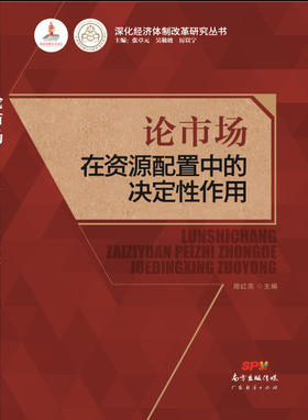 (仓发) 论市场在资源配置中的决定性作用/广东经济出版社/9787545439700