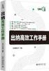 (仓发) 出纳高效工作手册/北京大学出版社/凤凰高新教育/9787301313121 商品缩略图0