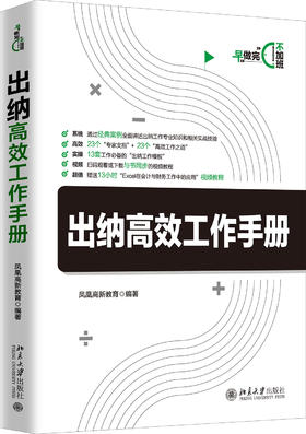 (仓发) 出纳高效工作手册/北京大学出版社/凤凰高新教育/9787301313121