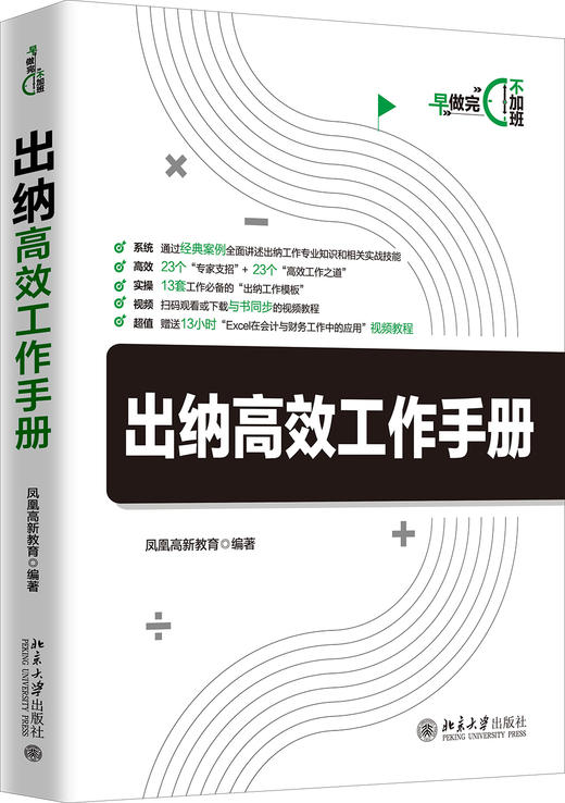 (仓发) 出纳高效工作手册/北京大学出版社/凤凰高新教育/9787301313121 商品图0