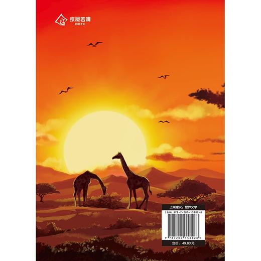 (仓发) 诺贝尔文学奖作家作品：中非历险记/北京出版社/[波]亨利克·显克维奇/9787200153828 商品图3