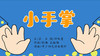 2022年7月动画  儿歌——小手掌 商品缩略图0