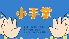 2022年7月动画  儿歌——小手掌