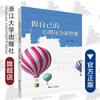 做自己的心理压力调节师/王凤华/石统昆|责编:王元新/浙江大学出版社 商品缩略图0