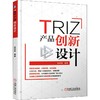 TRIZ 产品创新设计 商品缩略图0