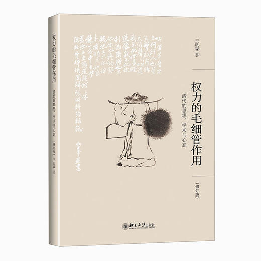权力的毛细管作用：清代的思想、学术与心态(修订版) (中)王汎森 北京大学出版社 商品图0