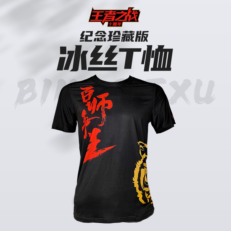 快乐垂钓王者之战十周年.珍藏版冰丝T恤黑色（L-4XL）