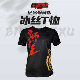 快乐垂钓王者之战十周年.珍藏版冰丝T恤黑色（L-4XL）