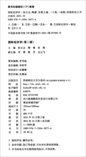 (仓发) 国际经济学/西南财经大学出版社/9787550438774