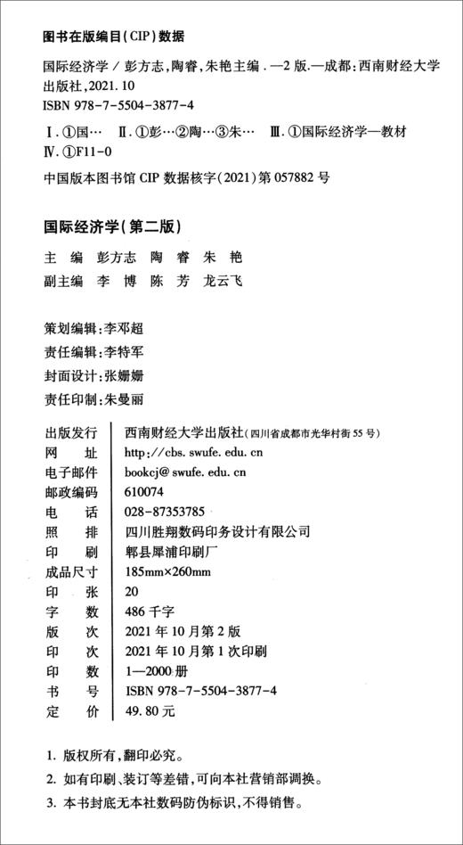 (仓发) 国际经济学/西南财经大学出版社/9787550438774 商品图0