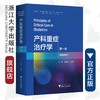 产科重症治疗学（第一卷）(精)/(印)阿佩思·甘地/那仁达·马宏达/雅迪普·马宏达/朱建华/浙江大学出版社/重症医学 商品缩略图0