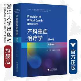 产科重症治疗学（第一卷）(精)/(印)阿佩思·甘地/那仁达·马宏达/雅迪普·马宏达/朱建华/浙江大学出版社/重症医学