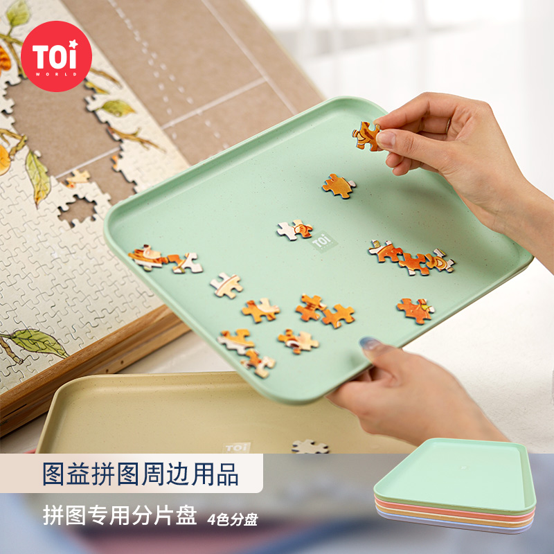 TOI拼图塑料分片盒（4色）