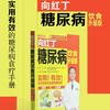 (仓发) 向红丁糖尿病饮食升级版（向红丁；糖尿病饮食）/中国轻工业出版社/向红丁/9787518421114 商品缩略图1