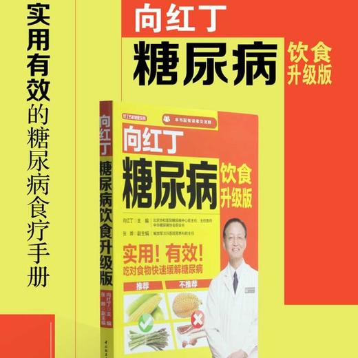 (仓发) 向红丁糖尿病饮食升级版（向红丁；糖尿病饮食）/中国轻工业出版社/向红丁/9787518421114 商品图1