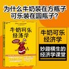 (仓发) 【自营】牛奶可乐经济学 罗伯特·弗兰克 通俗经济学 经典力作 第四届“国家图书馆文津图书奖“ 湛庐图书/北京联合出版公司/[美]罗伯特·弗兰克/9787550292505 商品缩略图0