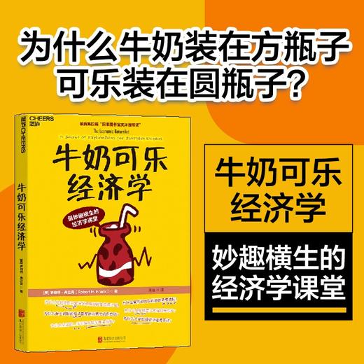 (仓发) 【自营】牛奶可乐经济学 罗伯特·弗兰克 通俗经济学 经典力作 第四届“国家图书馆文津图书奖“ 湛庐图书/北京联合出版公司/[美]罗伯特·弗兰克/9787550292505 商品图0
