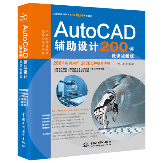 AutoCAD辅助设计200例（微课视频版） 商品图0