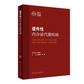 遗传性内分泌代谢疾病 9787117324991 2022年6月参考书