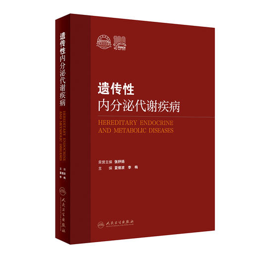 遗传性内分泌代谢疾病 9787117324991 2022年6月参考书 商品图0